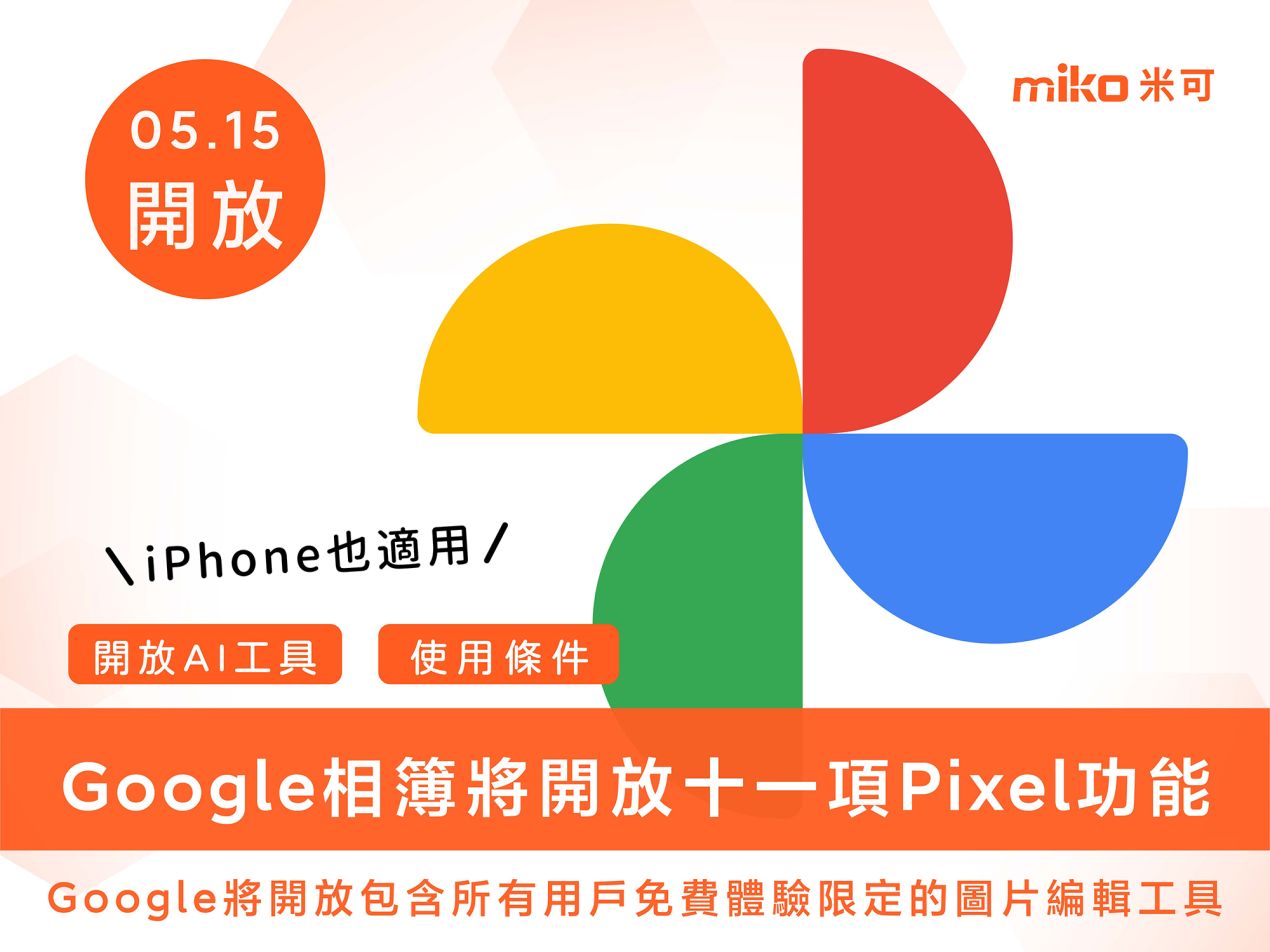 2024.05 Google相簿開放十一項Pixel功能_4x3